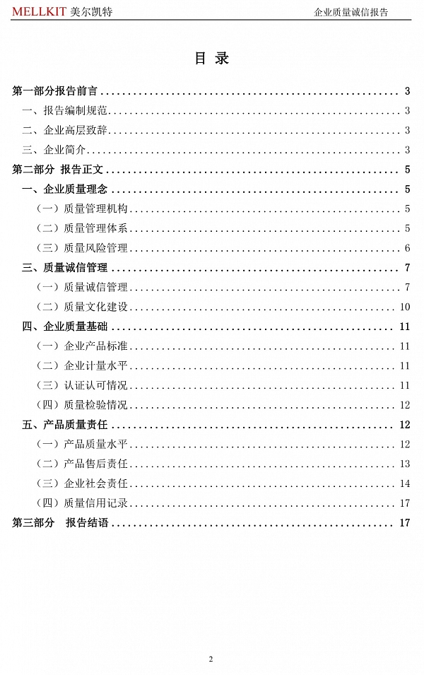 2024年度企業(yè)質量誠信報告(3)-2.jpg
