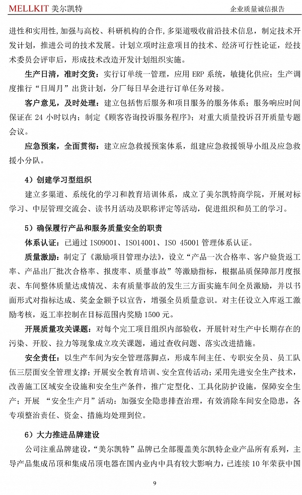 2024年度企業(yè)質量誠信報告(3)-9.jpg