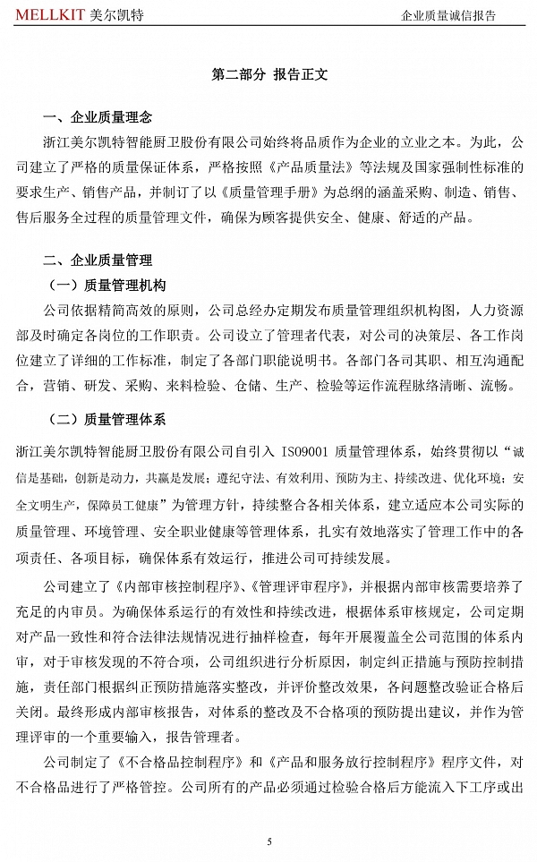 2024年度企業(yè)質量誠信報告(3)-5.jpg
